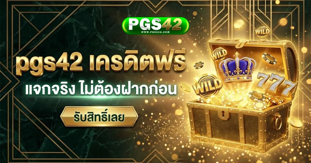 pgs42 เครดิตฟรี