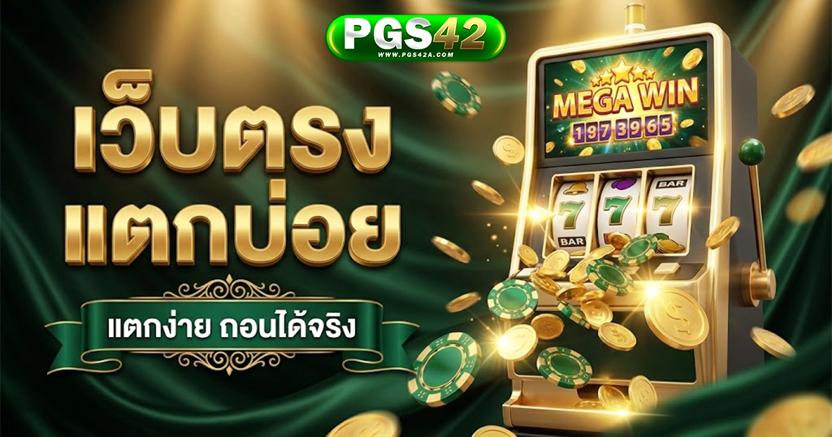pgs42 เว็บตรงแตกบ่อย