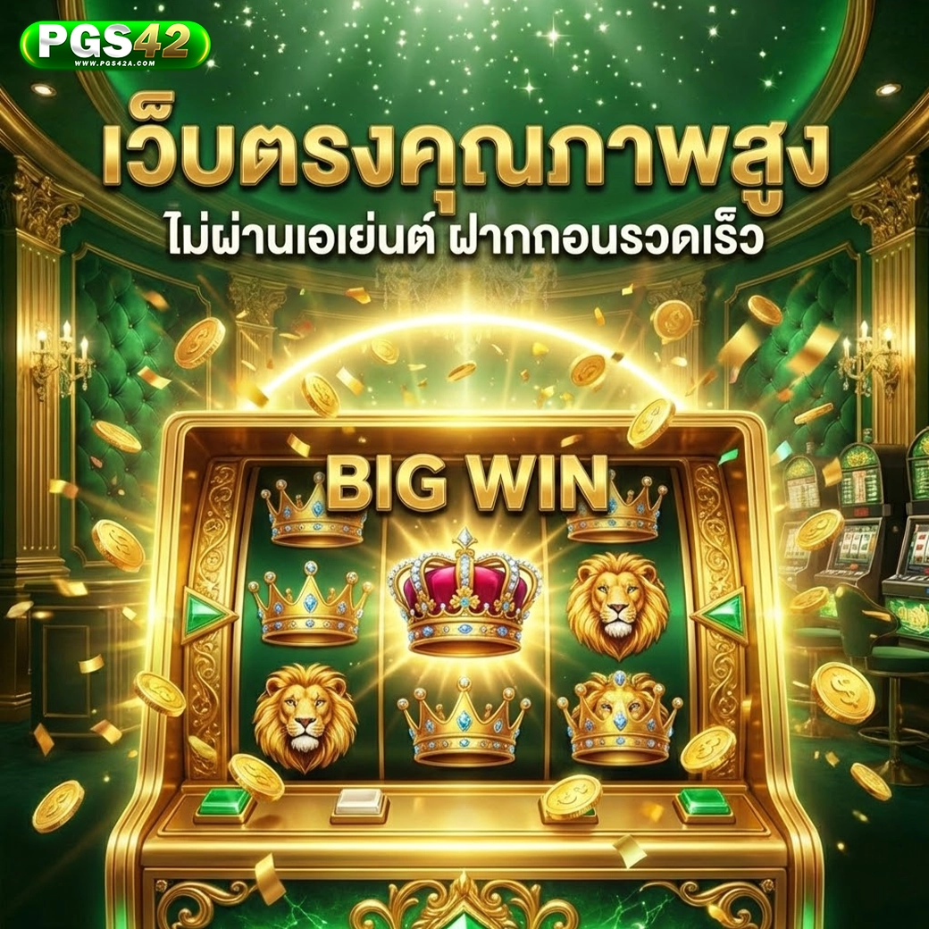 pgs42 เว็บตรงคุณภาพ