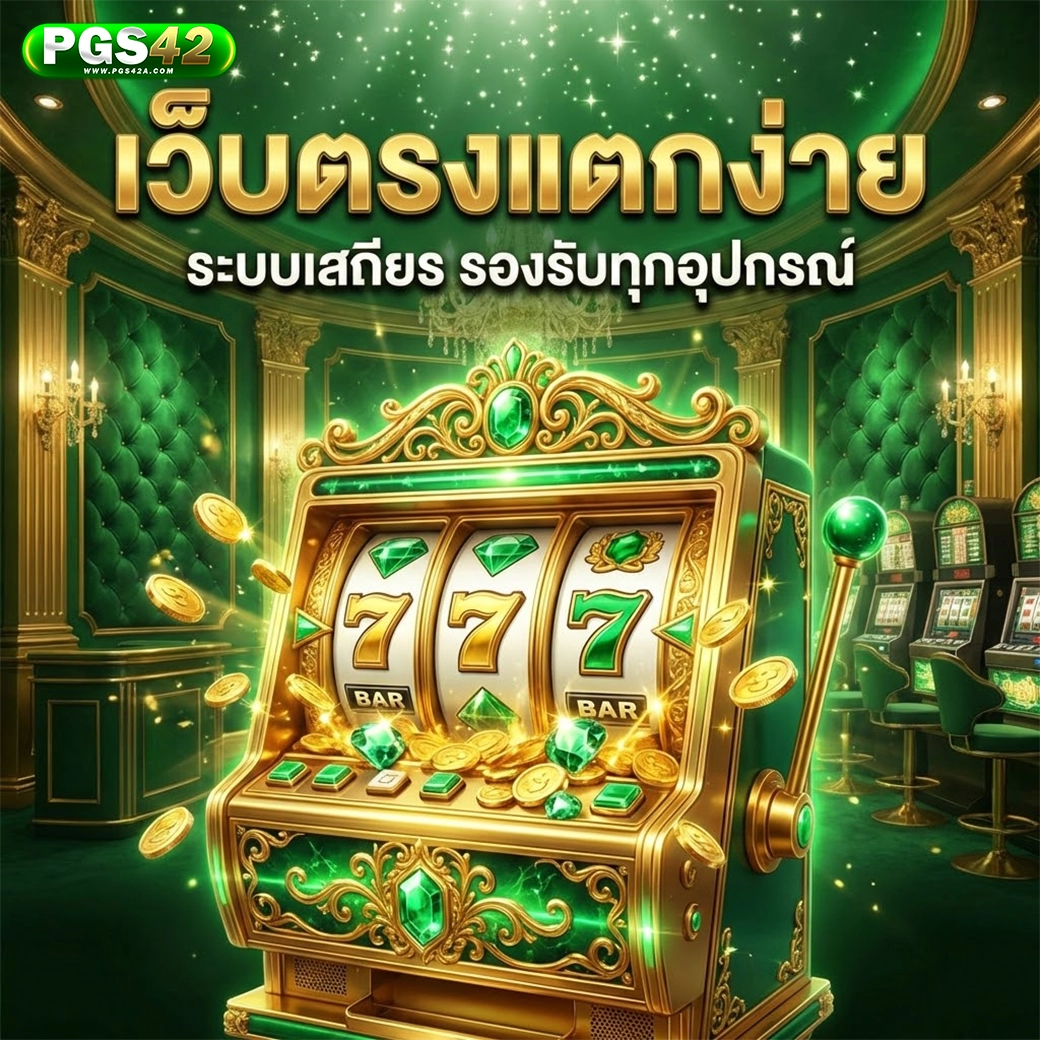 pgs42 เว็บตรงแตกง่าย