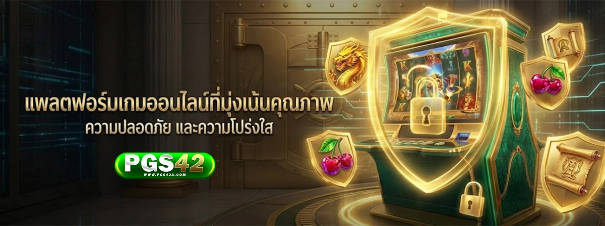 pgs42 แพรตฟอร์มเกมออนไลน์มุ่งเน้นคุณภาพ