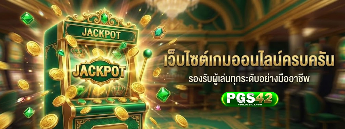 pgs42 เว็บไซด์เกมออนไลน์ครบครัน