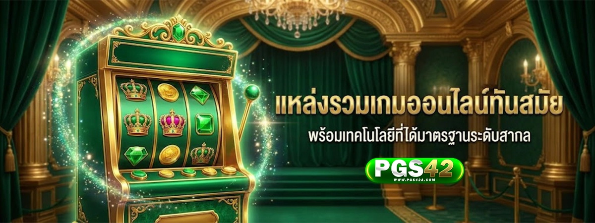 pgs42 แหล่งรวมเกมออนไลน์ทันสมัย