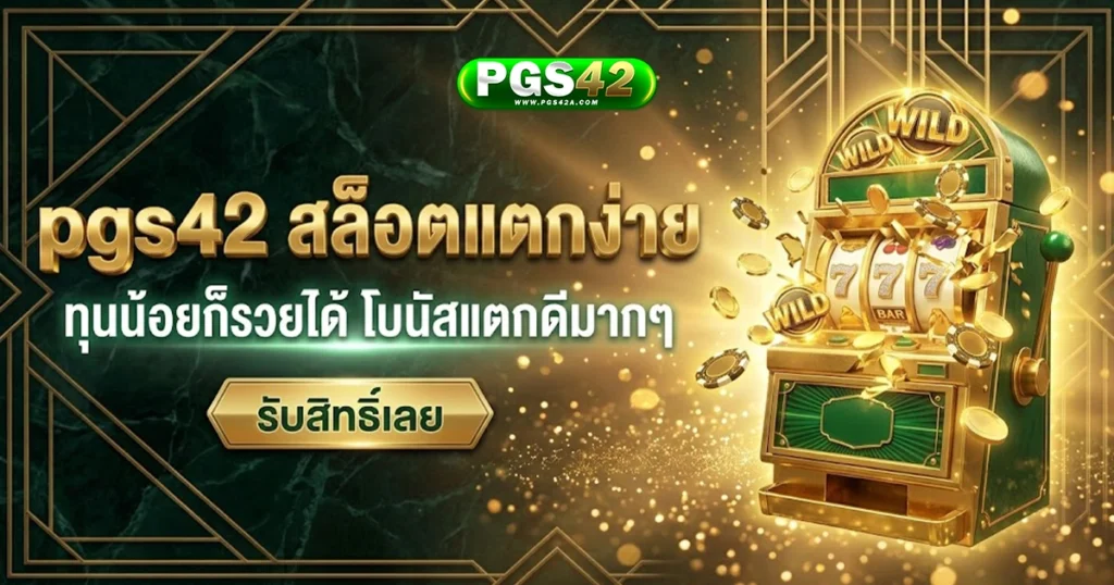 pgs42 สล็อตแตกง่าย