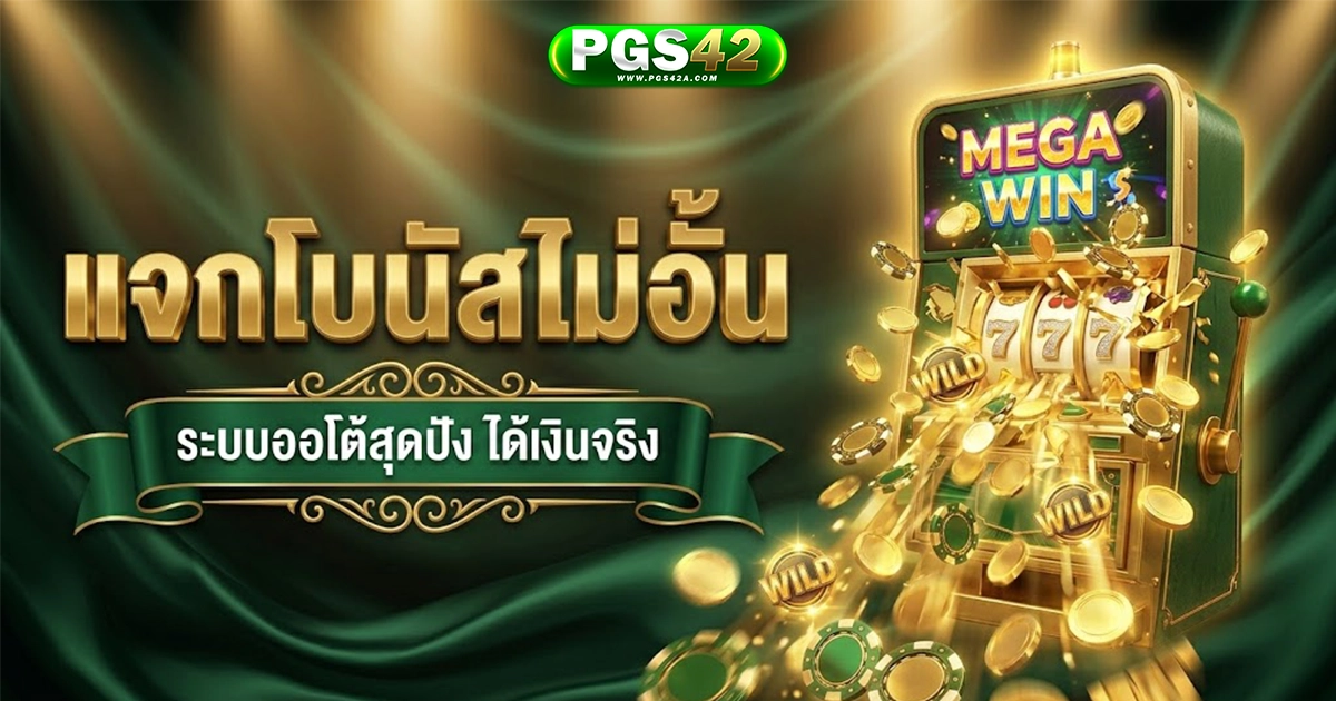 pgs42 แจกโบนัสไม่อั้น