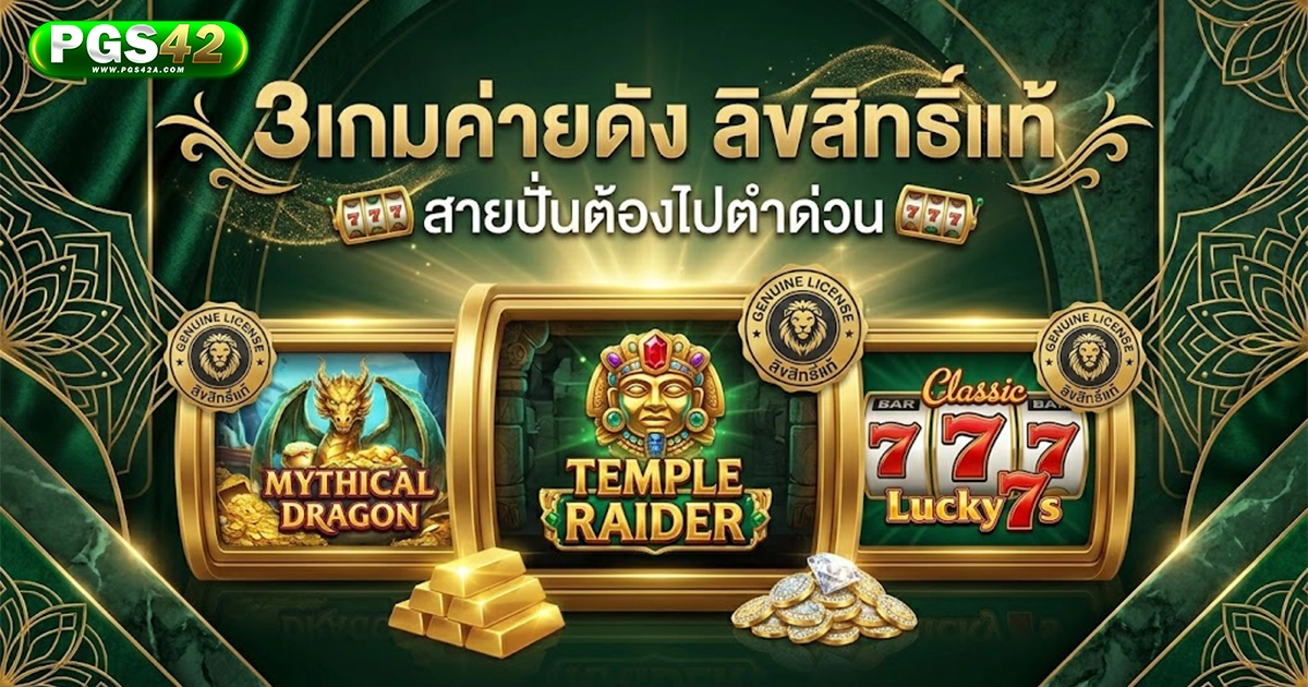 pgs42 3ค่อยเกมลิขสิทธิ์แท้