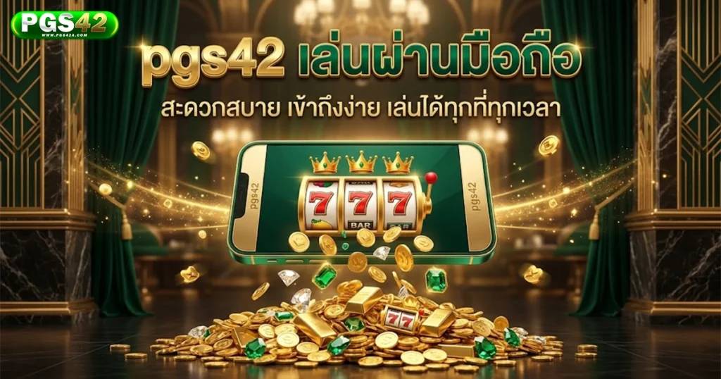 pgs42 เล่นผ่านมือถือ
