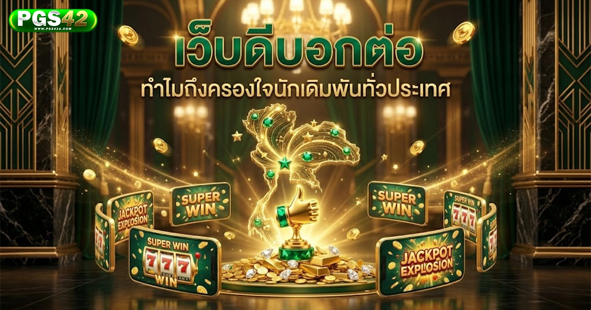 pgs42 เว็บดีบอกต่อ